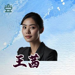 王茜