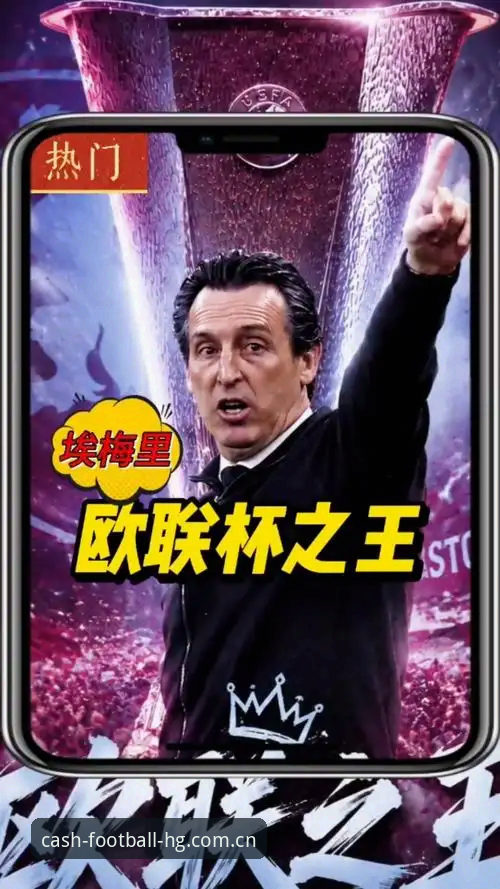 皇冠现金足球官网投注教程 欧联杯夺冠深度解析:埃梅里封神之路与皇冠现金足球官网投注教程
